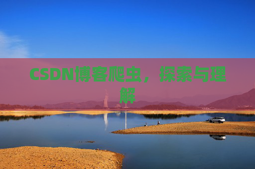 CSDN博客爬虫，探索与理解
