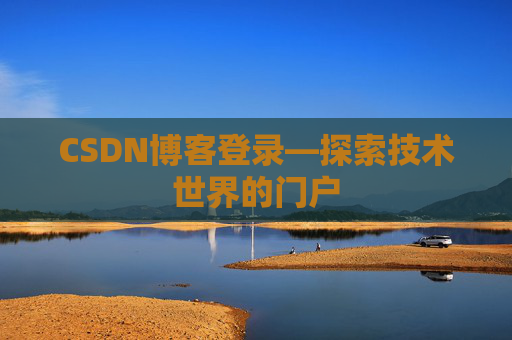CSDN博客登录—探索技术世界的门户
